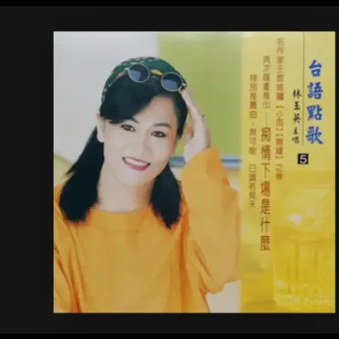 林玉英台语点歌5