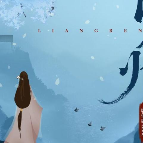 良人归