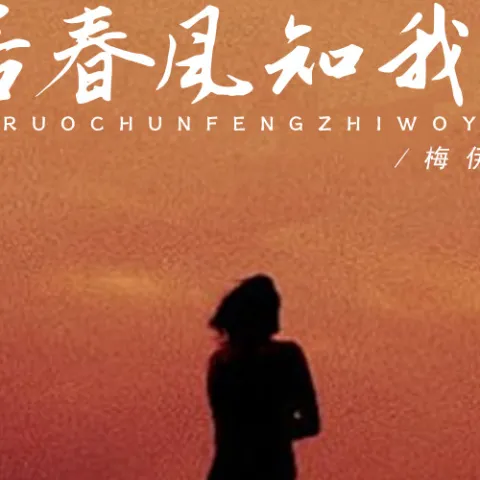 若春风知我意