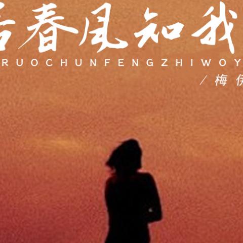 若春风知我意