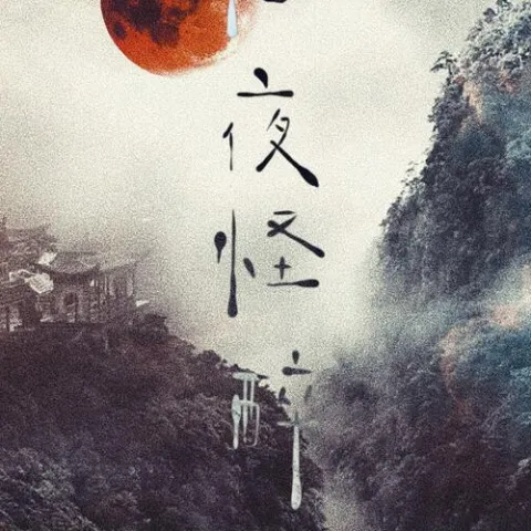 东阳夜怪醉话