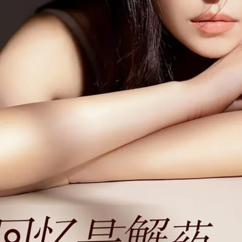 回忆是解药也是毒方