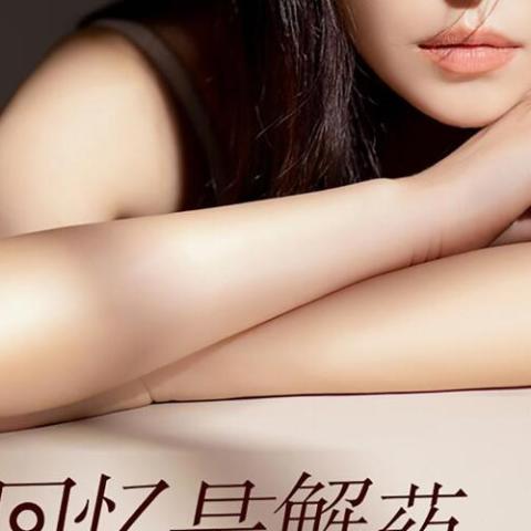 回忆是解药也是毒方