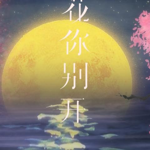  桃花你别开