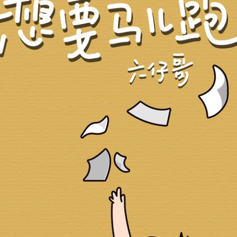 想要马儿跑