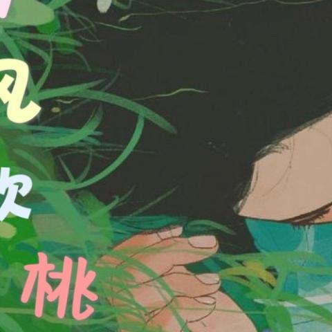  春风吹桃花