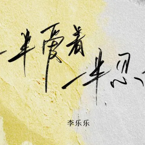 一半爱着一半忍着