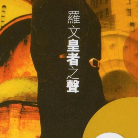 皇者之声