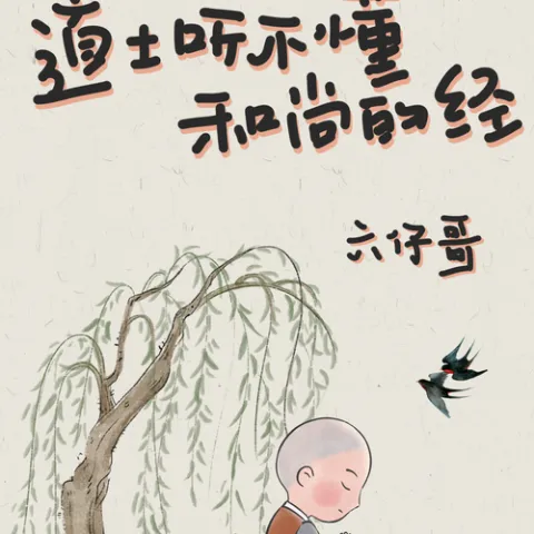  道士听不懂和尚的经