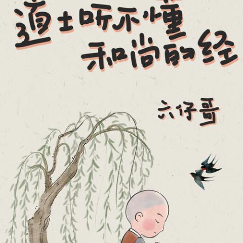  道士听不懂和尚的经