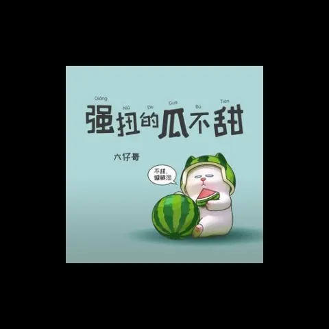 强扭的瓜不甜