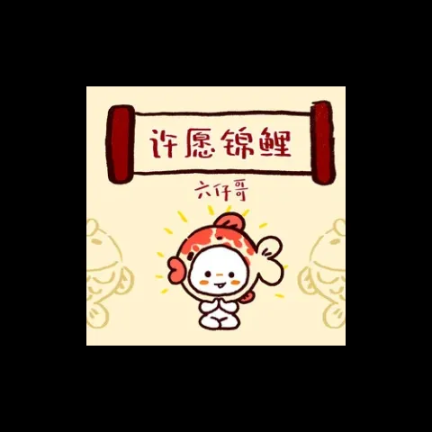 许愿锦鲤