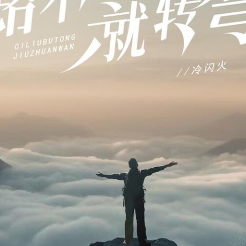 路不通就转弯