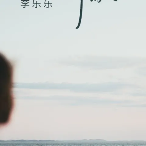 思念何曾放过我