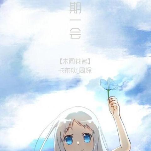 一期一会