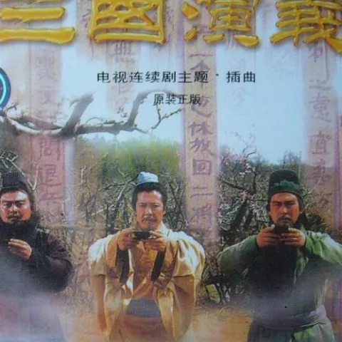 《三国演义》电视连续剧主题·插曲