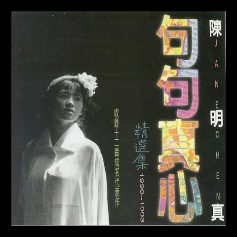 句句真心