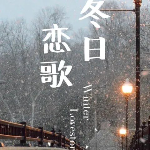 冬日恋歌