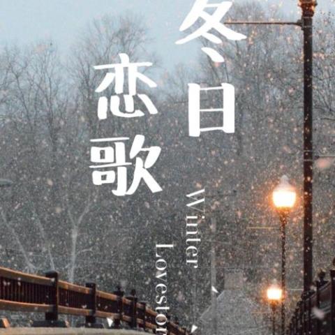 冬日恋歌