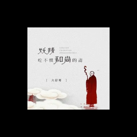 妖精吃不惯和尚的斋