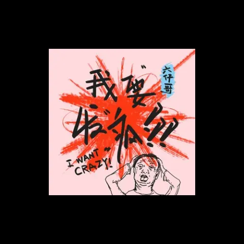 我要发疯