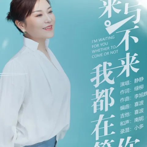 来与不来我都在等你