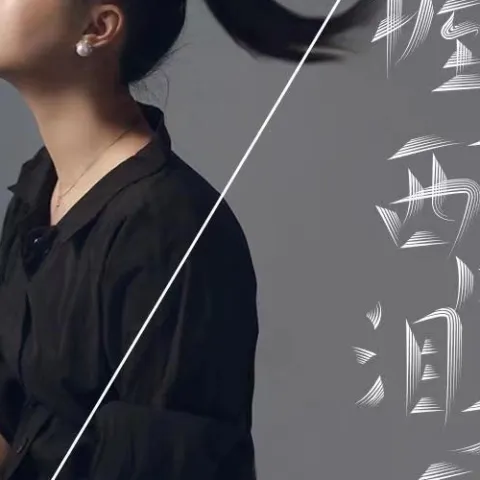 握手西风泪不干