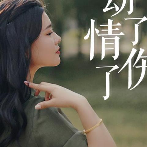 动了情伤了心