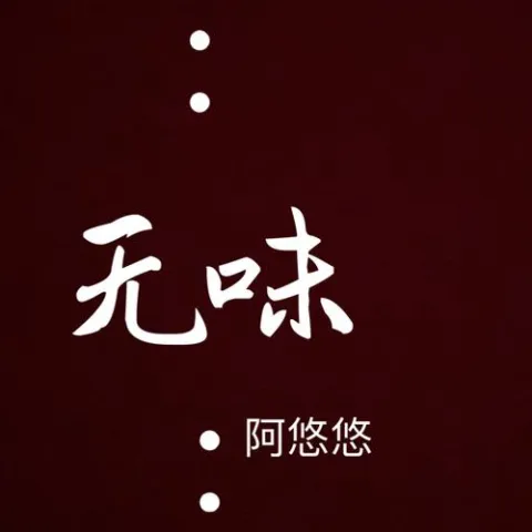 专辑 无味