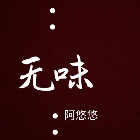 专辑 无味