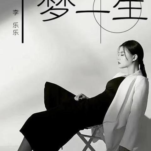 半梦一生
