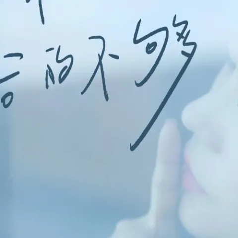 爱你的人怕给的不够