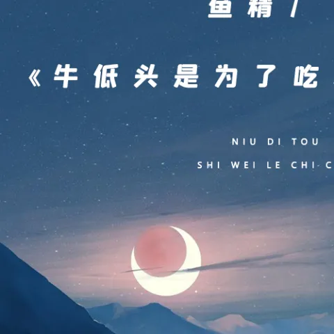 牛低头是为了吃草