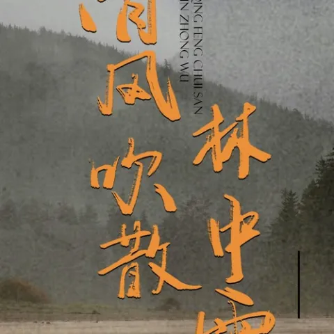 清风吹散林中雾