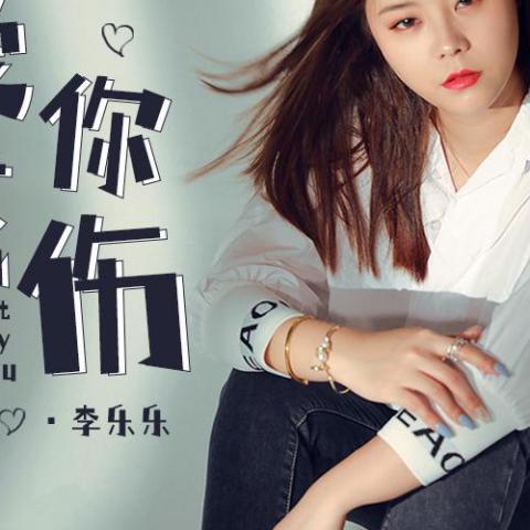爱你成伤