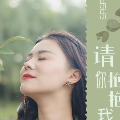 请你抱抱我