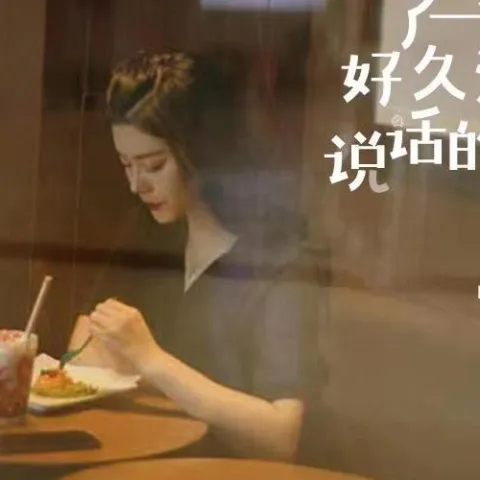 吵了一个好久没说话的架