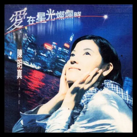 爱在星光灿烂时