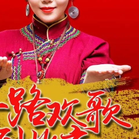 一路欢歌到北京