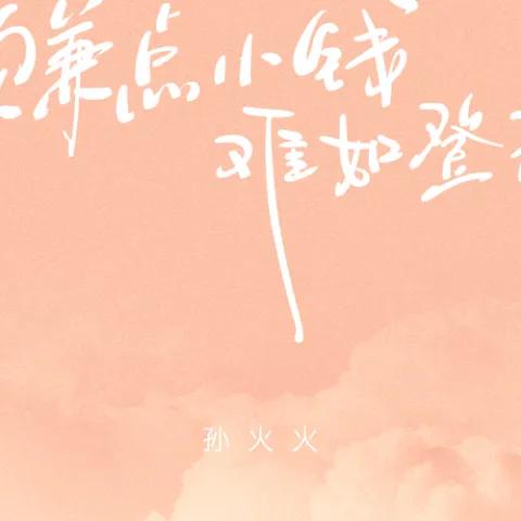 赚点小钱 难如登天