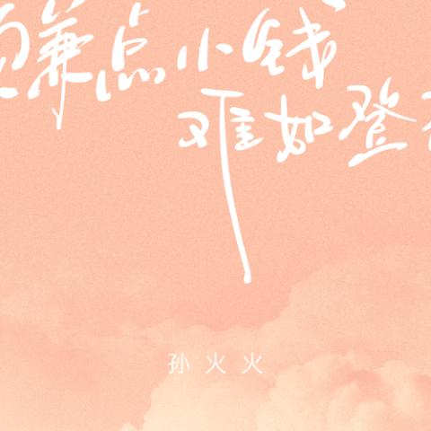 赚点小钱 难如登天