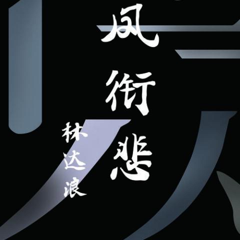 凤衔悲