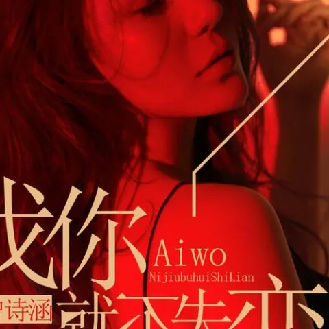 爱我你就不失恋