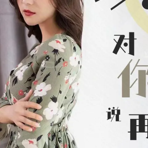 该不该对你说再见