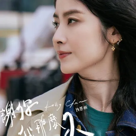 谢谢你陪我那么久