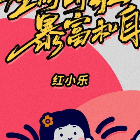 一生何所求暴富和自由