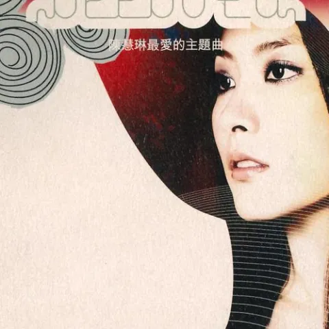陈慧琳最爱的主题曲