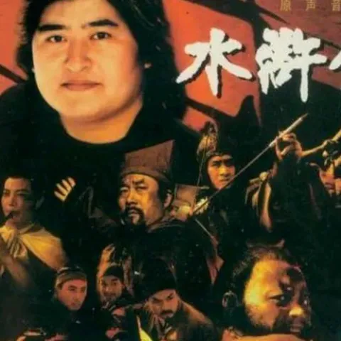 水浒传 原声音乐