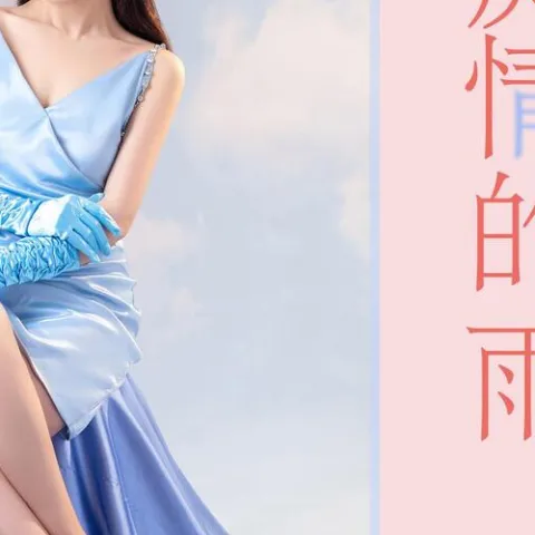 痴情的雨 绝情的风 