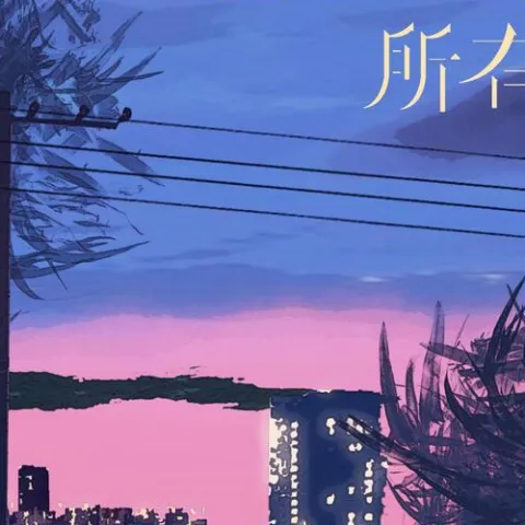 这辈子吃完了所有的苦